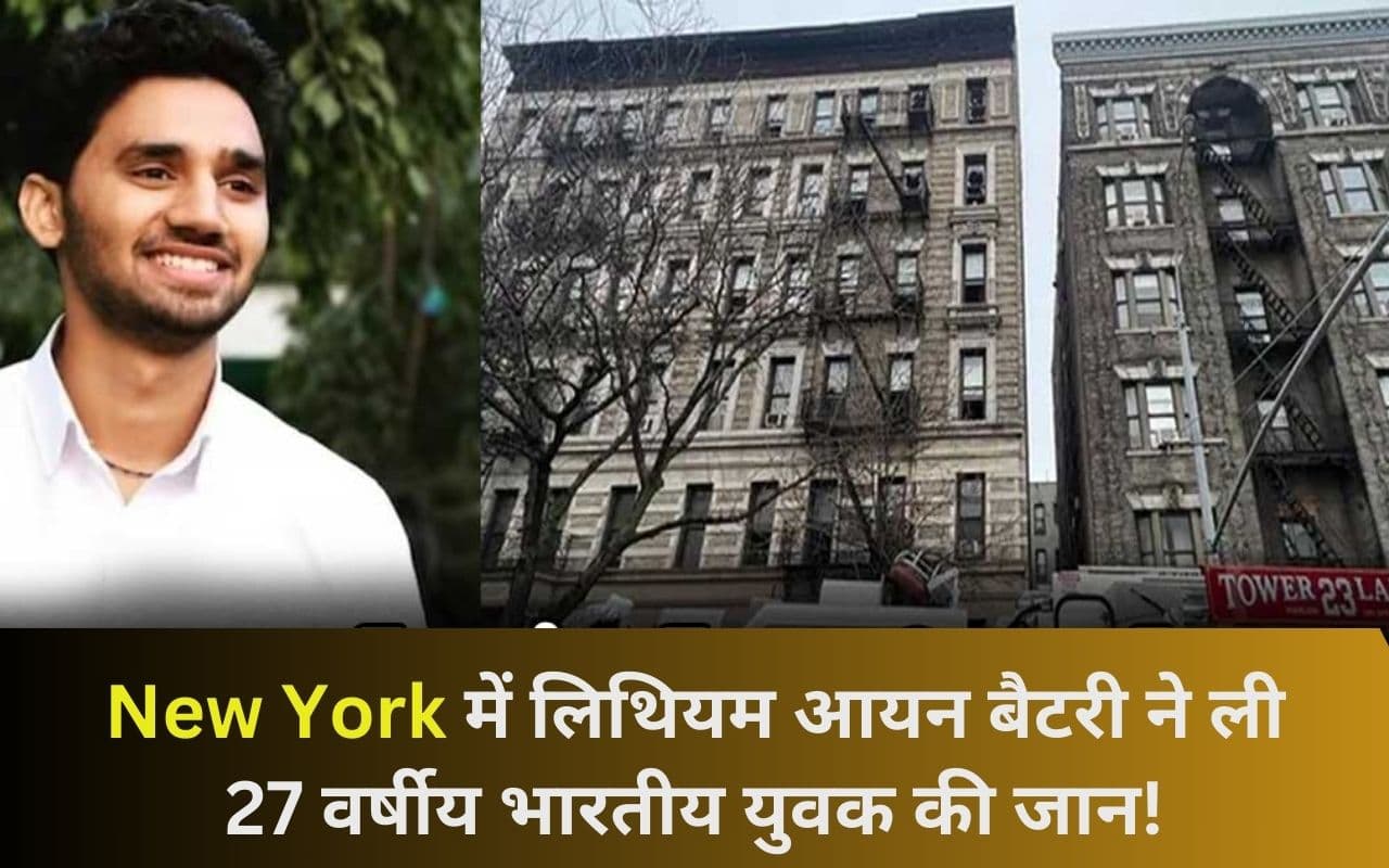 New York में लिथियम आयन बैटरी ने ली 27 वर्षीय भारतीय युवक की जान! New York में लिथियम आयन बैटरी ने ली 27 वर्षीय भारतीय युवक की जान!
