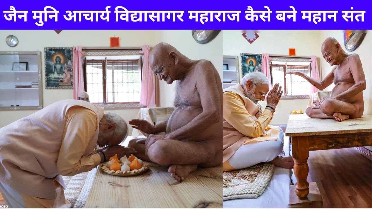 जैन मुनि आचार्य विद्यासागर महाराज कैसे बने महान संत, जानें किस भाषा में किए थे हाई स्कूल तक पढ़ाई