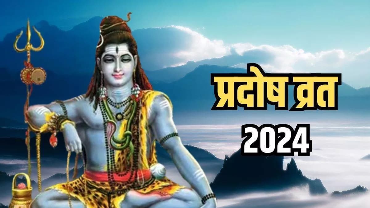 Pradosh Vrat 2024: рдХрдм рд╣реИ рдЬреНрдпреЗрд╖реНрда рдорд╛рд╕ рдХрд╛ рдкрд╣рд▓рд╛ рдкреНрд░рджреЛрд╖ рд╡реНрд░рдд 3 рдпрд╛ 4 рдЬреВрди рдХреЛ, рдпрд╣рд╛рдВ рджреВрд░ рдХрд░реЗрдВ рдХрдВрдлреНрдпреВрдЬрди
