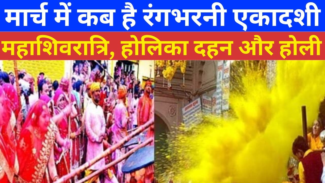 Falgun Vrat Tyohar: मार्च में कब है रंगभरनी एकादशी, महाशिवरात्रि, होलिका दहन और होली, जानें प्रमुख व्रत त्योहारों की लिस्ट