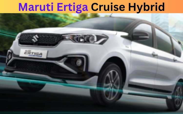 Maruti की अर्टिगा हुई स्ट्रॉन्ग हाइब्रिड...अब देगी पहले से ज्यादा माइलेज, मिलेगा बेहतरीन फीचर!
