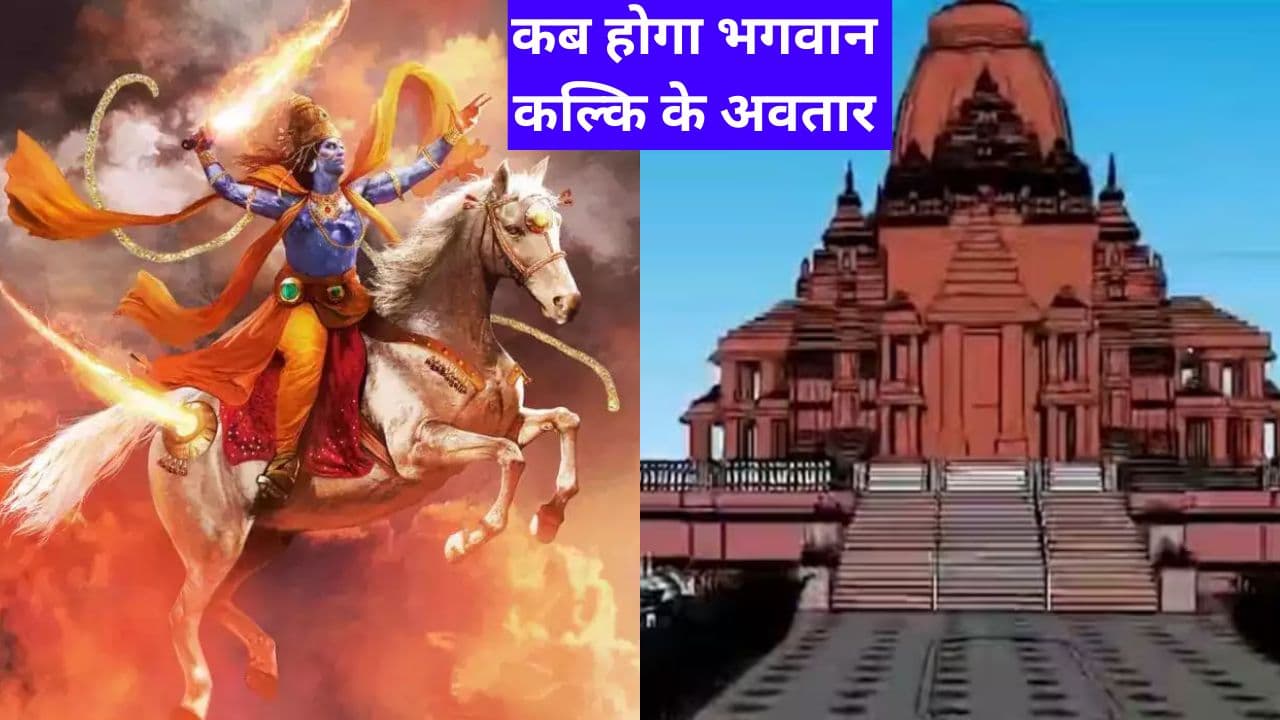 कलयुग में भगवान विष्णु कल्कि रूप में अवतार लेंगे