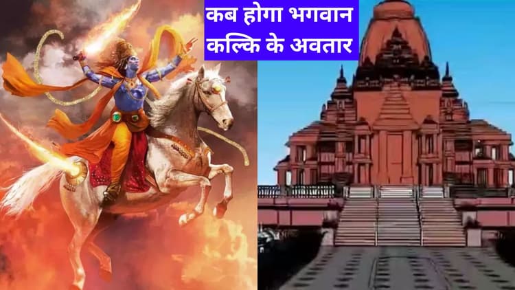 Kalki Dham Temple: भगवान विष्णु के अवतार को लेकर की गई है ये भविष्यवाणी, जानें कौन हैं प्रभु कल्कि?