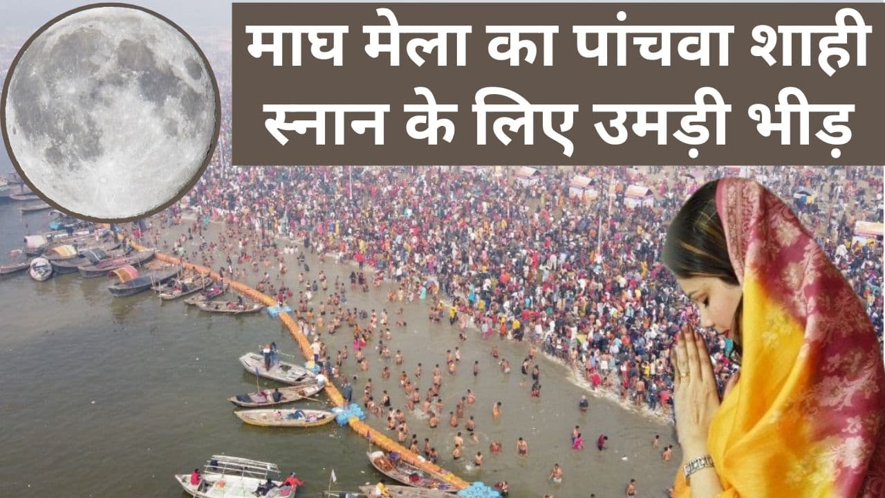 Magh Mela 2024: आज माघ मेला का पांचवा शाही स्नान के लिए उमड़ी भीड़, प्रयागराज संगम में डुबकी लगाकर घर लौटेंगे कल्पवासी