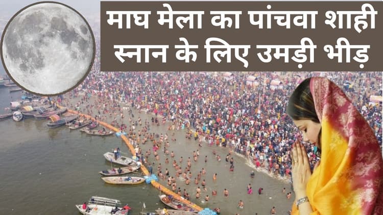 Magh Mela 2024: आज माघ मेला का पांचवा शाही स्नान के लिए उमड़ी भीड़, प्रयागराज संगम में डुबकी लगाकर घर लौटेंगे कल्पवासी
