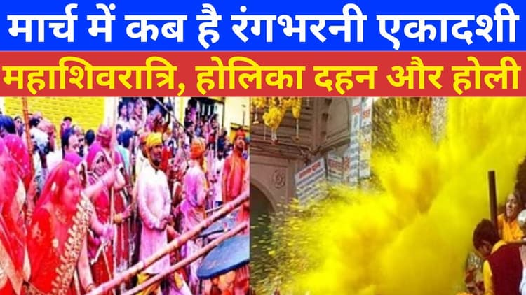 Falgun Vrat Tyohar: मार्च में कब है रंगभरनी एकादशी, महाशिवरात्रि, होलिका दहन और होली, जानें प्रमुख व्रत त्योहारों की लिस्ट