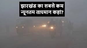 Jharkhand Weather|रांची में बढ़ी ठिठुरन, 7 डिग्री से नीचे गया पारा, जानें झारखंड में कहां का तापमान है सबसे कम