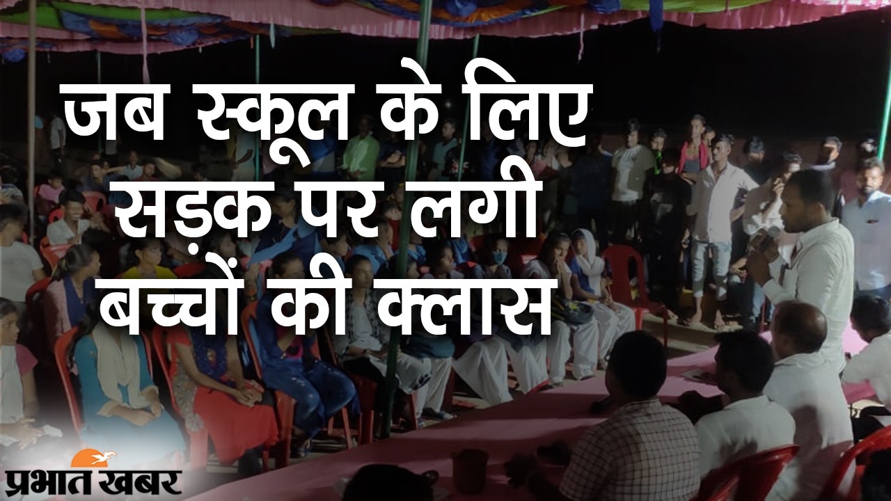 बिहार: स्कूल के लिए सड़क पर लगी क्लास, भवन बनने तक आंदोलन जारी रखने का ऐलान