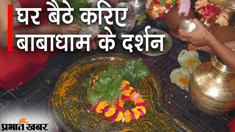 घर बैठे देवघर के बैद्यनाथधाम के दर्शन, विशेष पूजा देखकर मन कहेगा- देघरे विराजे गौरा साथ, बाबा भोलानाथ