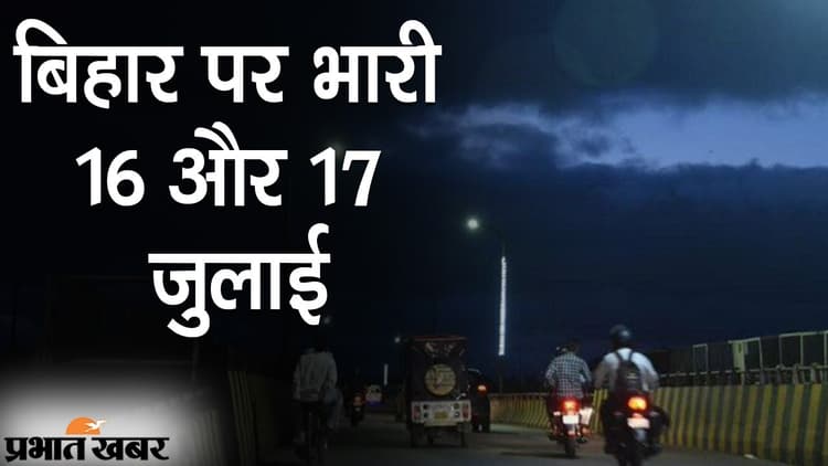 बिहार पर भारी 16 और 17 जुलाई, उत्तर के कई इलाकों में बारिश का अलर्ट, 10 जिलों के लोग हैं परेशान