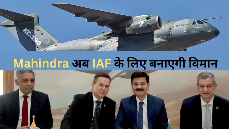 Mahindra अब IAF के लिए बनाएगी मल्टी-मिशन विमान, ब्राजील की कंपनी के साथ किया समझौता