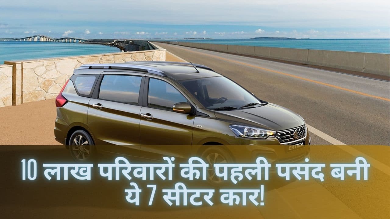 बड़े परिवार के लिए बड़ी सौगात…10 लाख फैमिली की पहली पसंद बनी ये 7 सीटर कार! बड़े परिवार के लिए बड़ी सौगात…10 लाख फैमिली की पहली पसंद बनी ये 7 सीटर कार!