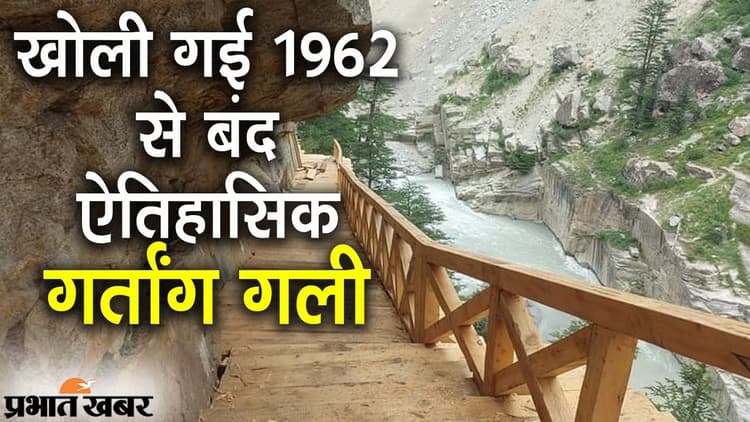 खोली गई 1962 से बंद गर्तांग गली, 10,500 फीट की ऊंचाई पर एक चट्टान काटकर बनाया गया था रास्ता