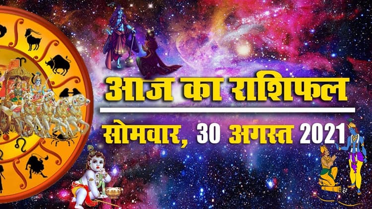 Daily Rashifal 30 August: श्रीकृष्ण जन्माष्टमी पर मेष से मीन राशि वालों के लिए कैसा है दिन?