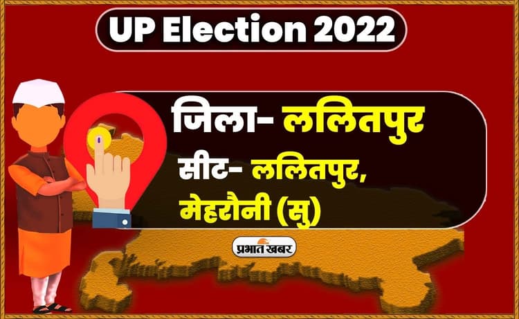 Lalitpur Vidhansabha Chunav 2022: ललितपुर में लोगों ने मनाया लोकतंत्र का जश्न, जमकर पड़े वोट