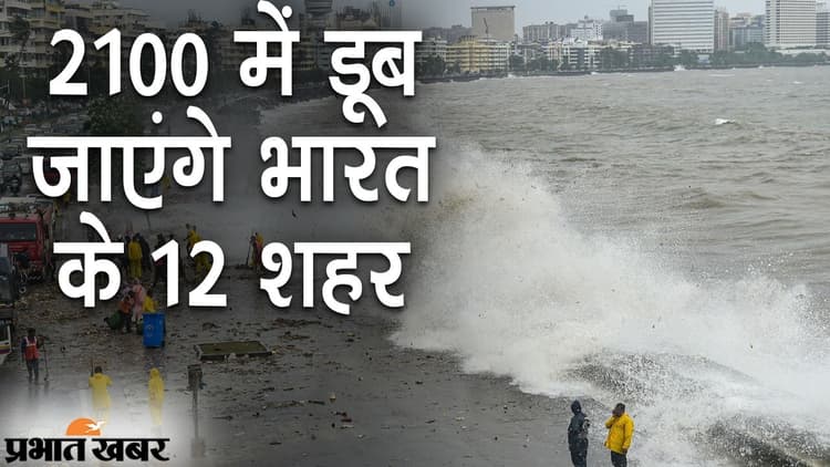 शहर के अंदर समंदर, डूब जाएंगे भारत के ये 12 शहर, NASA सी लेवल प्रोजेक्शन टूल से खुलासा