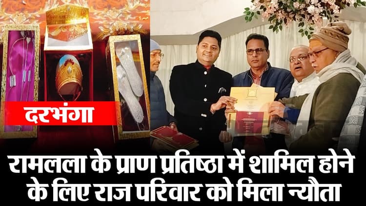 मिथिला का राज परिवार ले जा रहा सिया वर राम के लिए उपहार, अयोध्या से आये निमंत्रण को बताया पूर्वजों का आशिर्वाद