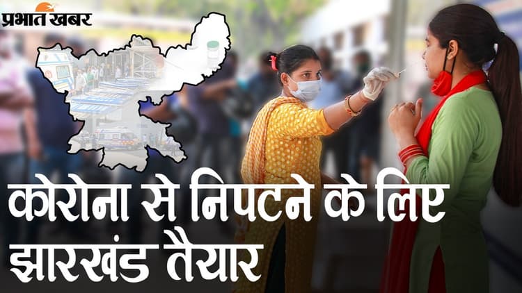 कोरोना को हराने के लिए झारखंड तैयार, रांची से लेकर दूसरे जिलों में ऑक्सीजन सपोर्टेड बेड, आप भी फॉलो करें गाइडलाइंस