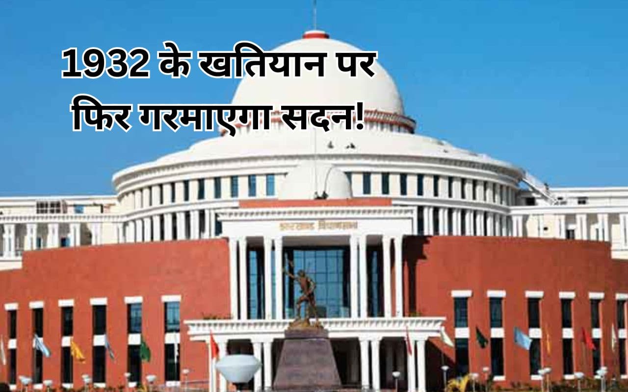 झारखंड विधानसभा का शीतकालीन सत्र, आज सदन में आएंगे 1932 खतियान आधारित स्थानीयता समेत तीन विधेयक