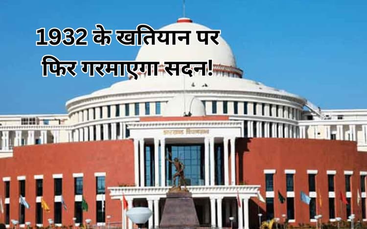 झारखंड विधानसभा का शीतकालीन सत्र, आज सदन में आएंगे 1932 खतियान आधारित स्थानीयता समेत तीन विधेयक