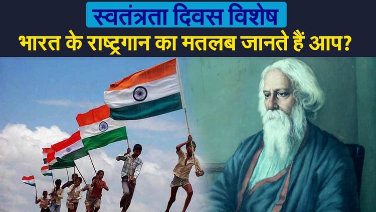Independence Day: आपने बचपन से जिस राष्ट्रगान को गाया, उसका मतलब जानते हैं?