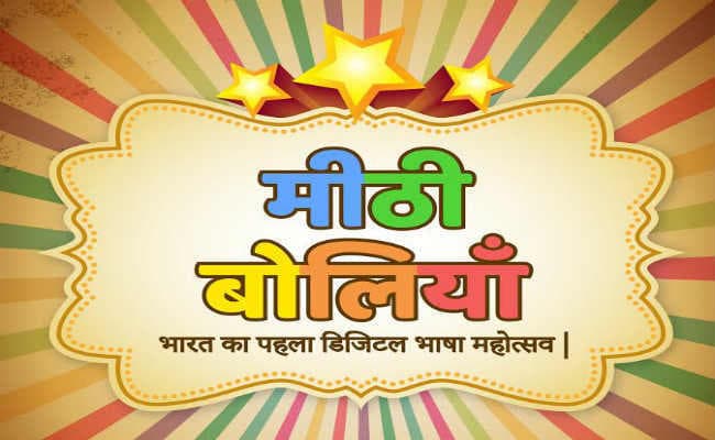 पढ़िये कैसे स्थानीय भाषाओं को प्रोत्साहित कर रहे हैं एप्स, पहला डिजिटल भाषा महोत्सव