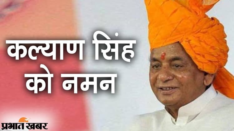 यादों में कल्याण सिंह, BJP की संजीवनी बने पार्टी के ‘संकट मोचक’ को दिग्गजों ने किया नमन, कल अंतिम संस्कार