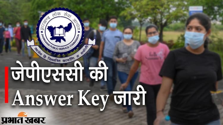 JPSC 2021 की प्रारंभिक परीक्षा की आंसर Key जारी, आधिकारिक वेबसाइट से करें डाउनलोड