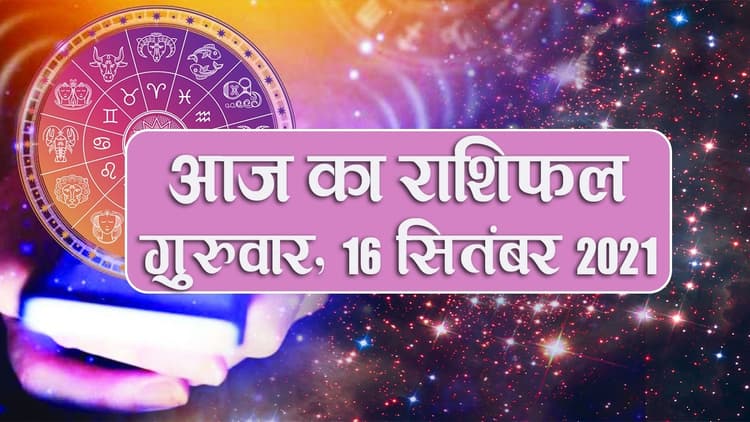 Daily Rashifal 16 September: मेष से लेकर मीन राशि वालों के लिए कैसा है आज का गुरुवार?