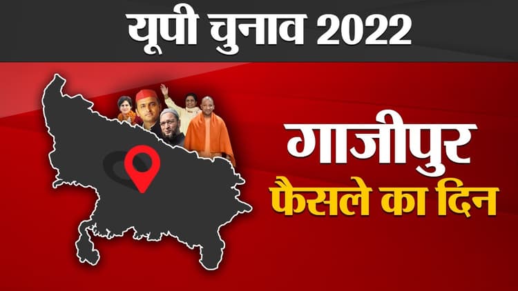 Ghazipur Election Results 2022: गाजीपुर की सभी 7 सीटों पर शुरू हुई मतगणना, जहां जानें हर अपडेट