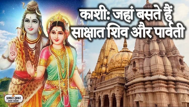 Kashi Vishwanath Dham: महादेव के त्रिशूल पर टिकी काशी, इस नगरी में बसते हैं देवाधिदेव शिव और माता पार्वती