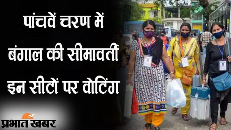 पांचवें चरण में बंगाल की इन सीमावर्ती सीटों पर वोटिंग, कोई भूटान और नेपाल के करीब, किसी को छूता है बांग्लादेश
