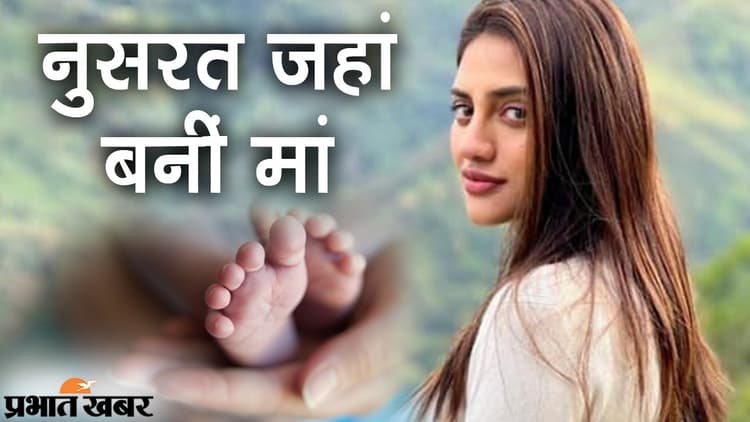 टीएमसी सांसद और चर्चित एक्ट्रेस नुसरत जहां बनीं मां, सोशल मीडिया पर फैंस ने जताई खुशी