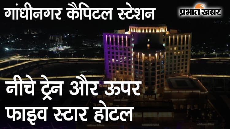 गांधीनगर कैपिटल स्टेशन का PM मोदी ने किया उद्घाटन, नीचे रेलवे ट्रैक, ऊपर आलीशान होटल