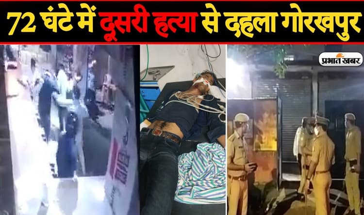 72 घंटे में दूसरी हत्या से दहला गोरखपुर, शराब के लिए मनीष प्रजापति की पीटा, मौत के बाद पुलिस पर उठे सवाल