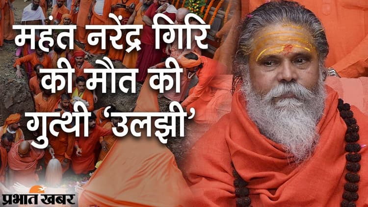 महंत नरेंद्र गिरि की मौत की गुत्थी उलझी, वायरल वीडियो से उठे सवाल, पुलिस तलाश रही जवाब