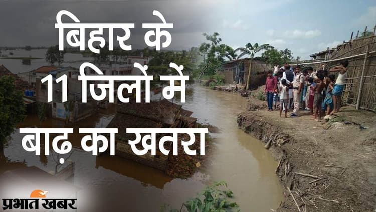 बिहार के 11 जिलों में बाढ़ का खतरा, कहीं टूटे घर तो कहीं स्वास्थ्य केंद्र बहा, आफत की बारिश और मुश्किल में लोग