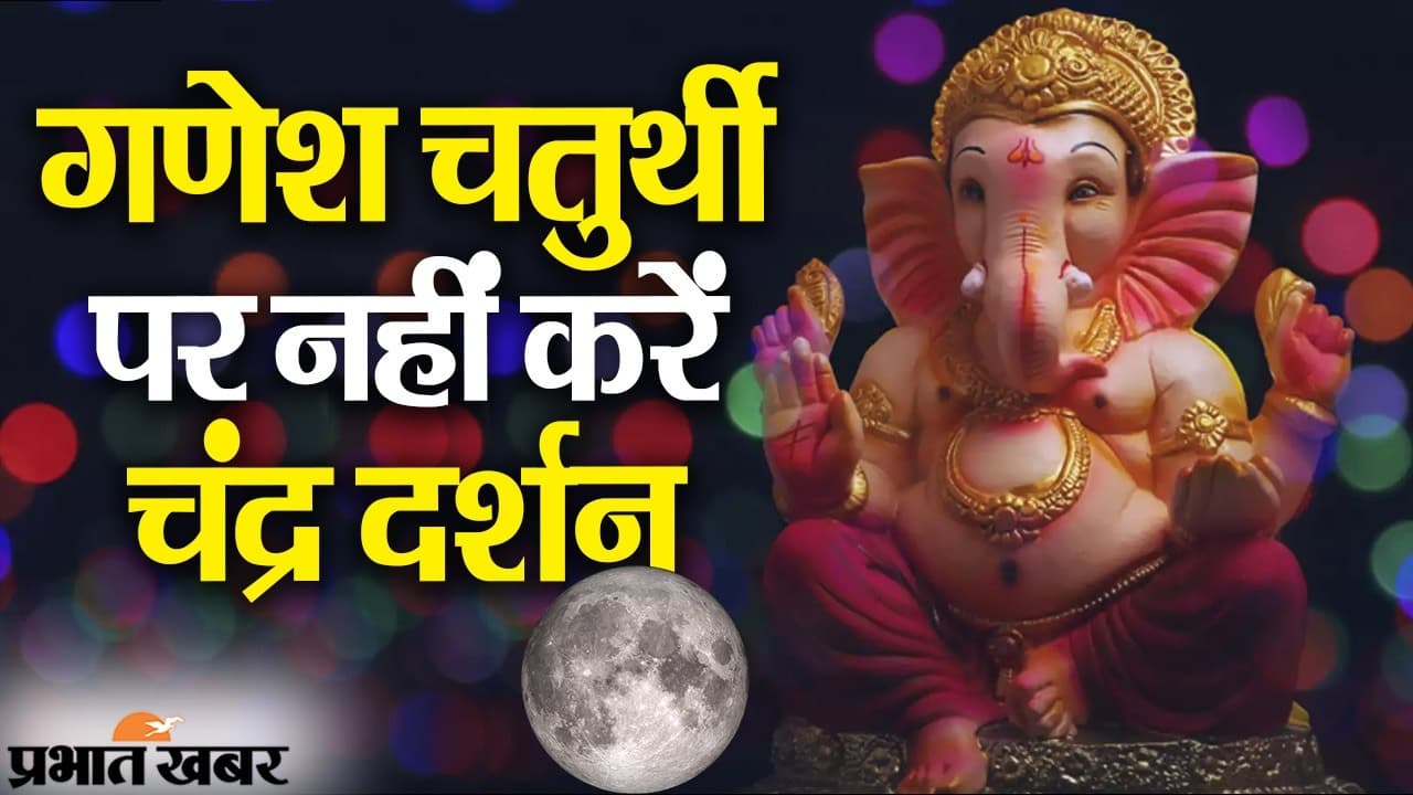 गणेश चतुर्थी पर चंद्र दर्शन की मनाही, मुश्किल में पड़ चुके हैं श्रीकृष्ण और गजानन, यहां देखें कहानी