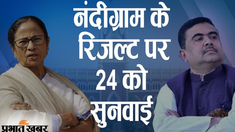 नंदीग्राम के चुनाव रिजल्ट पर 24 जून को सुनवाई, कलकत्ता हाईकोर्ट में ममता ने शुभेंदु की जीत को किया है चैलेंज