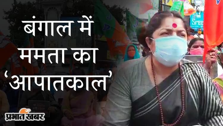 पश्चिम बंगाल में ममता का ‘आपातकाल’, इमरजेंसी की वर्षगांठ पर हुगली में BJP का जोरदार प्रदर्शन