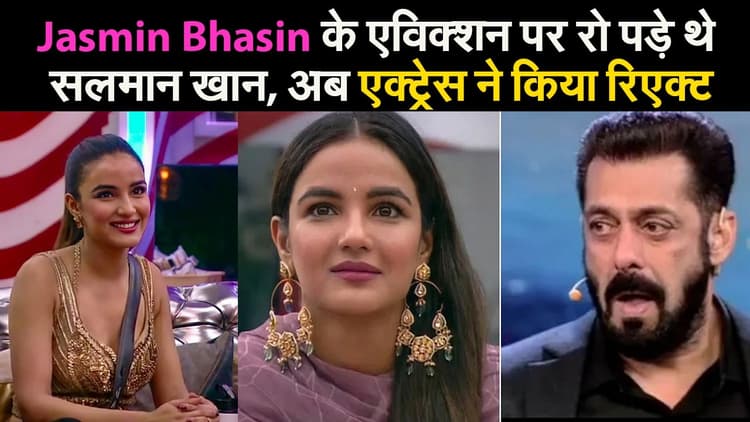 जैस्मिन के एविक्शन पर रो पड़े थे सलमान खान, अब एक्ट्रेस ने किया रिएक्ट