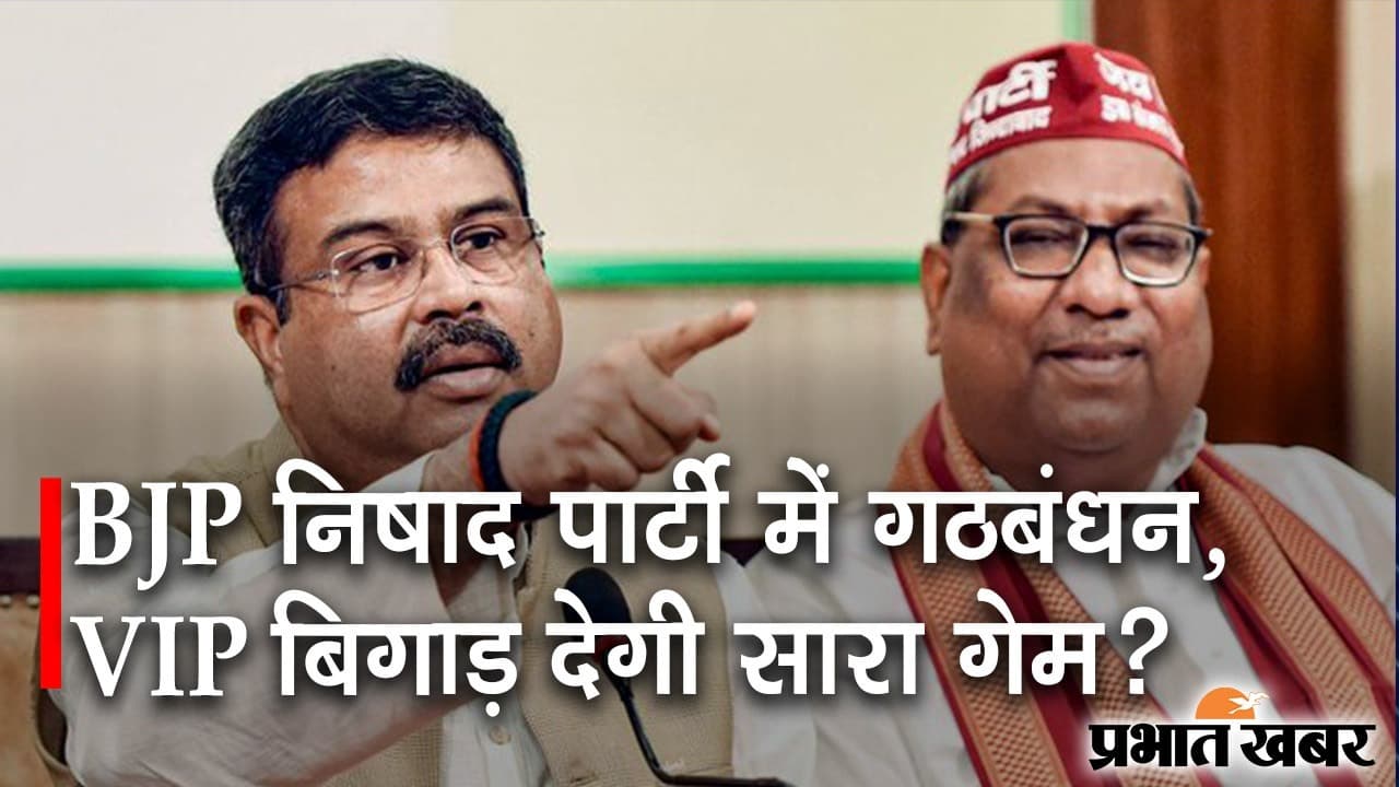 उत्तर प्रदेश में BJP और निषाद पार्टी में गठबंधन, सन ऑफ मल्लाह भी सियासी रण में उतरे उत्तर प्रदेश में BJP और निषाद पार्टी में गठबंधन, सन ऑफ मल्लाह भी सियासी रण में उतरे