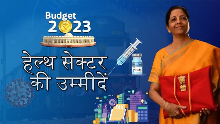 बजट 2023: कोरोना की तबाही के बाद हेल्थ सेक्टर को अधिक फंड की जरूरत, बिहार के डॉक्टरों की चिंता व उम्मीद जानें