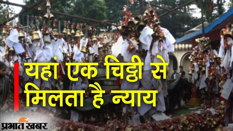 देवभूमि में गोलू देवता का मंदिर, एक चिट्ठी से मिल जाएगा न्याय, मनोकामना पूरी होने पर घंटी चढ़ाने की प्रथा