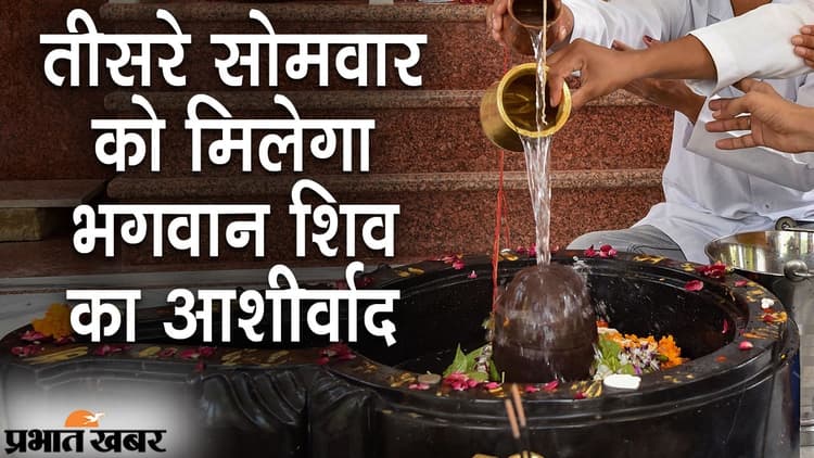 सावन के तीसरे सोमवार को मिलेगा भगवान शिव का आशीर्वाद, राहु काल में पूजा करना शुभ नहीं
