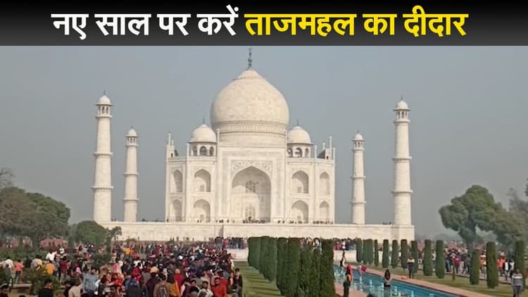 New Year 2022 पर घर बैठे करें ताजमहल का दीदार, कोरोना गाइडलाइंस के बीच हमारी खास कोशिश