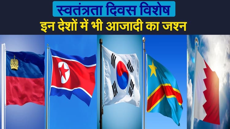 Independence Day 2021: भारत नहीं यहां भी आजादी का जश्न, कई खास बातें समेटे हैं पांचों देश