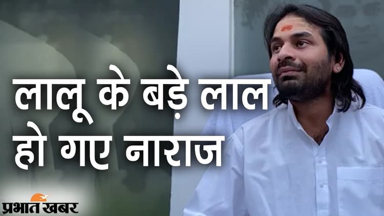 लालू के बड़े लाल नाराज, तेज प्रताप बोले- जगदानंद सिंह पर कार्रवाई होने तक पार्टी प्रोग्राम में नहीं जाएंगे