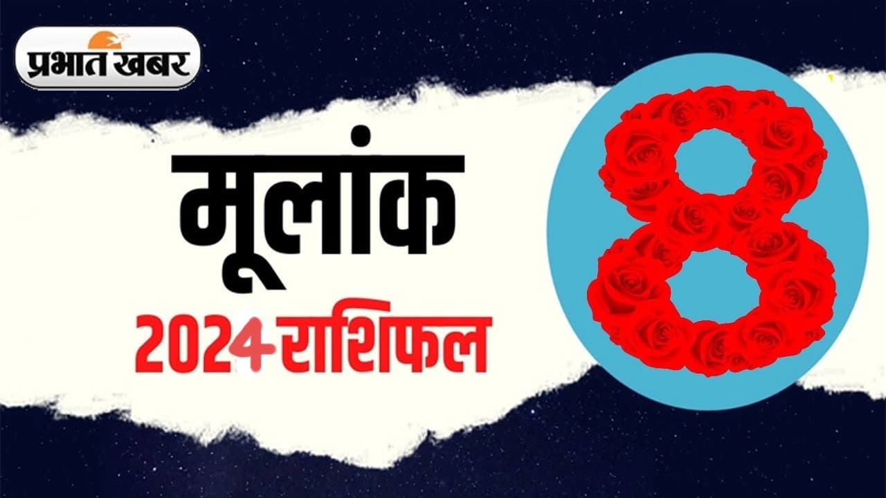 Numerology 2024: मूलांक 8 वालों की बदलेगी किस्मत, शनि देव का मिलेगा साथ जानिए क्या होगा लाभ..