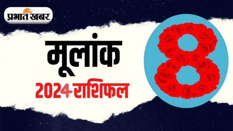 Numerology 2024: मूलांक 8 वालों की बदलेगी किस्मत, शनि देव का मिलेगा साथ जानिए क्या होगा लाभ..